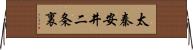 太秦安井二条裏 Horizontal Wall Scroll