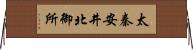 太秦安井北御所 Horizontal Wall Scroll