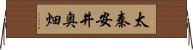 太秦安井奥畑 Horizontal Wall Scroll