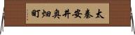 太秦安井奥畑町 Horizontal Wall Scroll