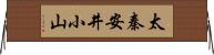 太秦安井小山 Horizontal Wall Scroll