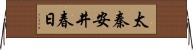 太秦安井春日 Horizontal Wall Scroll