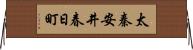 太秦安井春日町 Horizontal Wall Scroll