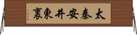 太秦安井東裏 Horizontal Wall Scroll