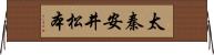 太秦安井松本 Horizontal Wall Scroll