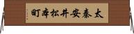 太秦安井松本町 Horizontal Wall Scroll