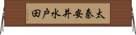太秦安井水戸田 Horizontal Wall Scroll