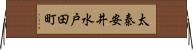 太秦安井水戸田町 Horizontal Wall Scroll