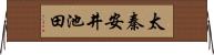 太秦安井池田 Horizontal Wall Scroll