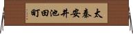 太秦安井池田町 Horizontal Wall Scroll