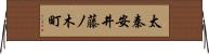 太秦安井藤ノ木町 Horizontal Wall Scroll