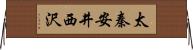 太秦安井西沢 Horizontal Wall Scroll