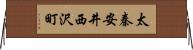 太秦安井西沢町 Horizontal Wall Scroll