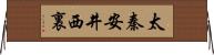 太秦安井西裏 Horizontal Wall Scroll