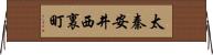 太秦安井西裏町 Horizontal Wall Scroll