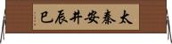 太秦安井辰巳 Horizontal Wall Scroll