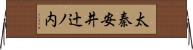 太秦安井辻ノ内 Horizontal Wall Scroll