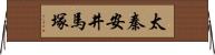 太秦安井馬塚 Horizontal Wall Scroll