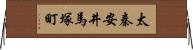 太秦安井馬塚町 Horizontal Wall Scroll