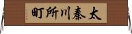 太秦川所町 Horizontal Wall Scroll