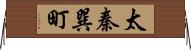 太秦巽町 Horizontal Wall Scroll