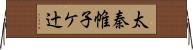太秦帷子ケ辻 Horizontal Wall Scroll