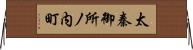 太秦御所ノ内町 Horizontal Wall Scroll