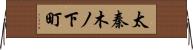 太秦木ノ下町 Horizontal Wall Scroll