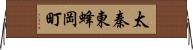 太秦東蜂岡町 Horizontal Wall Scroll