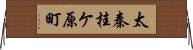 太秦桂ケ原町 Horizontal Wall Scroll