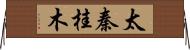 太秦桂木 Horizontal Wall Scroll