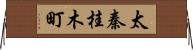 太秦桂木町 Horizontal Wall Scroll