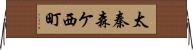 太秦森ケ西町 Horizontal Wall Scroll