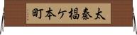 太秦椙ケ本町 Horizontal Wall Scroll