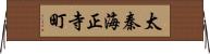 太秦海正寺町 Horizontal Wall Scroll