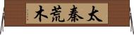 太秦荒木 Horizontal Wall Scroll