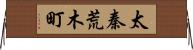 太秦荒木町 Horizontal Wall Scroll