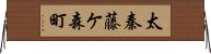 太秦藤ケ森町 Horizontal Wall Scroll
