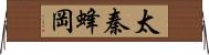 太秦蜂岡 Horizontal Wall Scroll