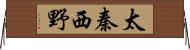 太秦西野 Horizontal Wall Scroll