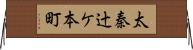 太秦辻ケ本町 Horizontal Wall Scroll