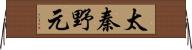 太秦野元 Horizontal Wall Scroll