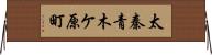 太秦青木ケ原町 Horizontal Wall Scroll