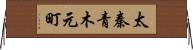 太秦青木元町 Horizontal Wall Scroll