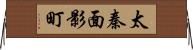 太秦面影町 Horizontal Wall Scroll