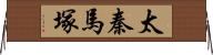 太秦馬塚 Horizontal Wall Scroll