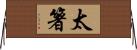 太箸 Horizontal Wall Scroll