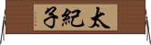 太紀子 Horizontal Wall Scroll