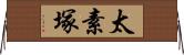 太素塚 Horizontal Wall Scroll