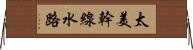 太美幹線水路 Horizontal Wall Scroll